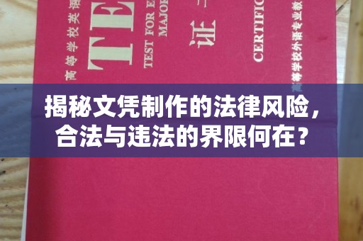 孟州揭秘文凭制作的法律风险，合法与违法的界限何在？