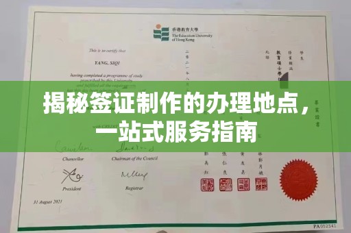 孟州揭秘签证制作的办理地点，一站式服务指南