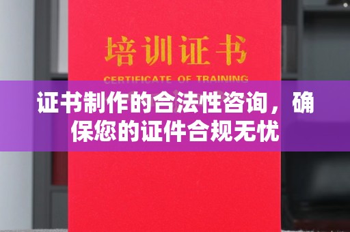孟州证书制作的合法性咨询，确保您的证件合规无忧