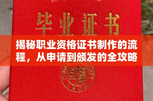 孟州揭秘职业资格证书制作的流程，从申请到颁发的全攻略