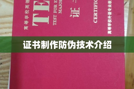 孟州证书制作防伪技术介绍
