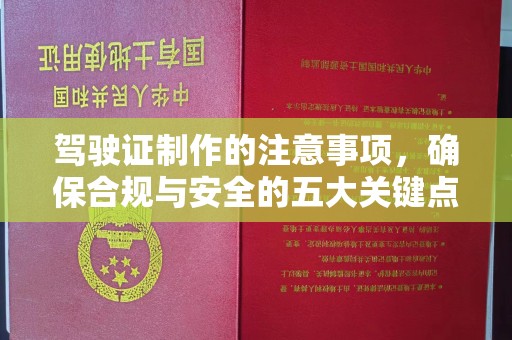 孟州驾驶证制作的注意事项，确保合规与安全的五大关键点