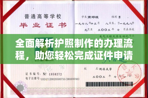孟州全面解析护照制作的办理流程，助您轻松完成证件申请