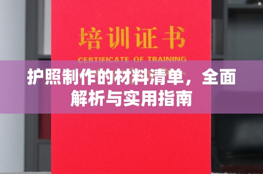 孟州护照制作的材料清单，全面解析与实用指南