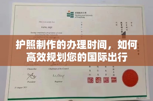 孟州护照制作的办理时间，如何高效规划您的国际出行