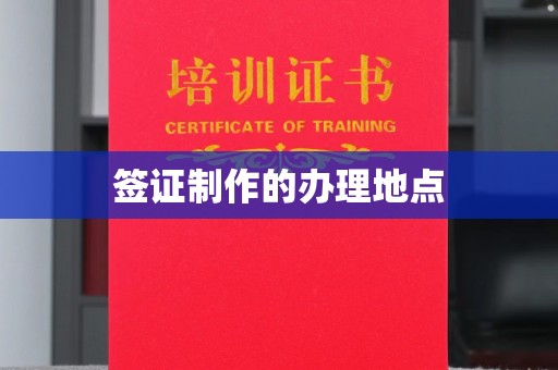 孟州签证制作的办理地点