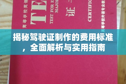 孟州揭秘驾驶证制作的费用标准，全面解析与实用指南
