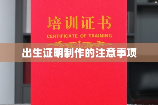 孟州出生证明制作的注意事项