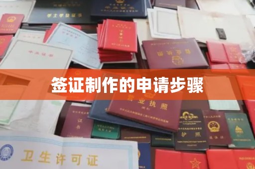 孟州签证制作的申请步骤