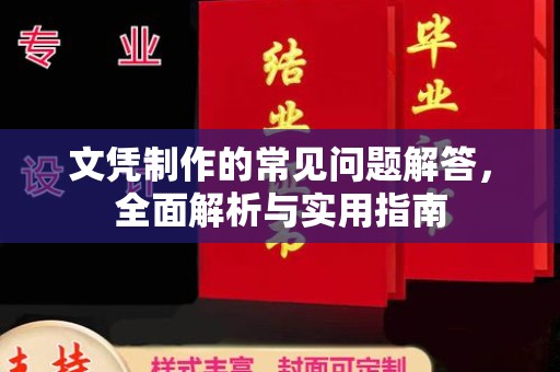 孟州文凭制作的常见问题解答，全面解析与实用指南