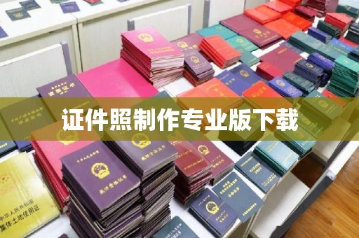 孟州证件照制作专业版下载