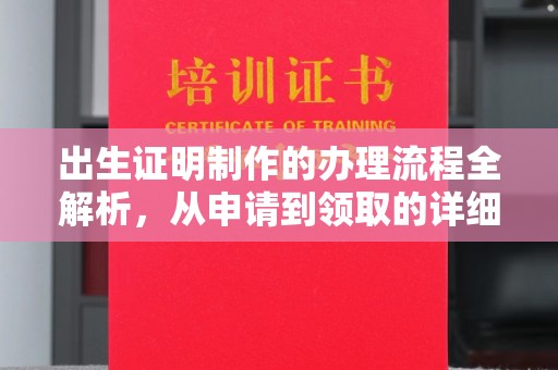 孟州出生证明制作的办理流程全解析，从申请到领取的详细指南