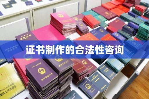 孟州证书制作的合法性咨询