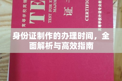 孟州身份证制作的办理时间，全面解析与高效指南