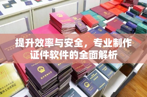 孟州提升效率与安全，专业制作证件软件的全面解析