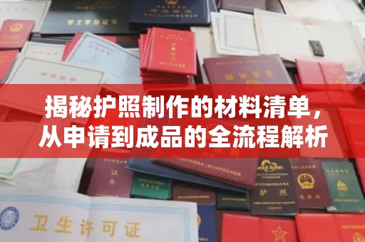 孟州揭秘护照制作的材料清单，从申请到成品的全流程解析