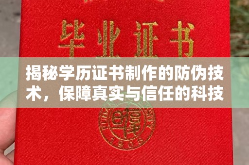 孟州揭秘学历证书制作的防伪技术，保障真实与信任的科技力量