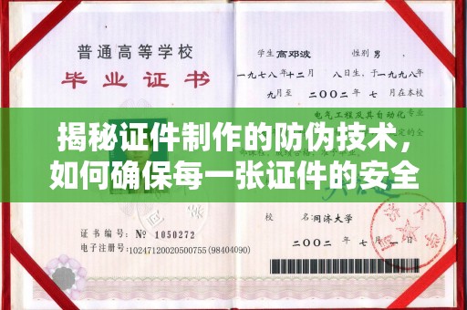 孟州揭秘证件制作的防伪技术，如何确保每一张证件的安全与真实