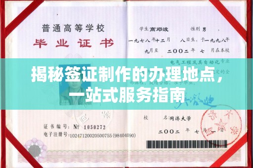 孟州揭秘签证制作的办理地点，一站式服务指南