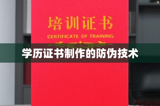 孟州学历证书制作的防伪技术