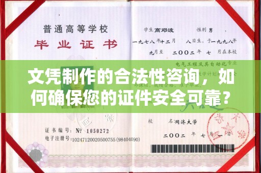 孟州文凭制作的合法性咨询，如何确保您的证件安全可靠？
