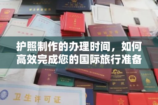 孟州护照制作的办理时间，如何高效完成您的国际旅行准备