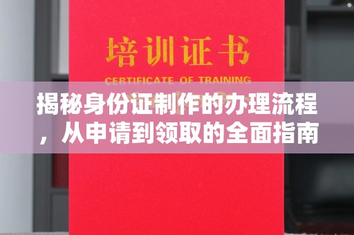 孟州揭秘身份证制作的办理流程，从申请到领取的全面指南