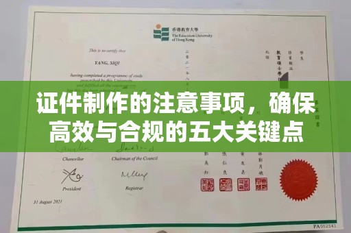 孟州证件制作的注意事项，确保高效与合规的五大关键点
