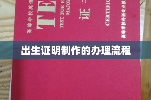 孟州出生证明制作的办理流程
