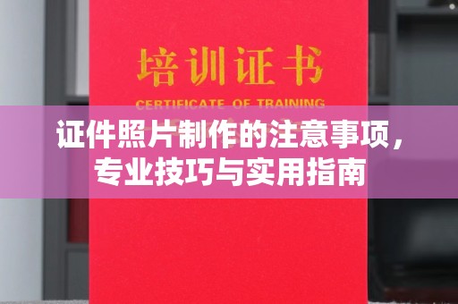 孟州证件照片制作的注意事项，专业技巧与实用指南