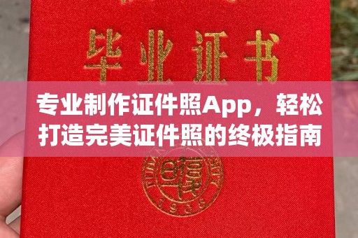 孟州专业制作证件照App，轻松打造完美证件照的终极指南