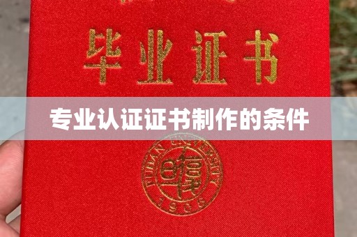 孟州专业认证证书制作的条件