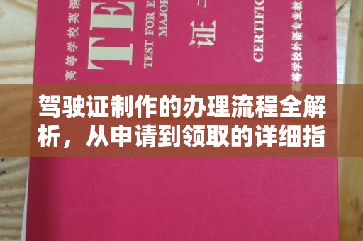 孟州驾驶证制作的办理流程全解析，从申请到领取的详细指南