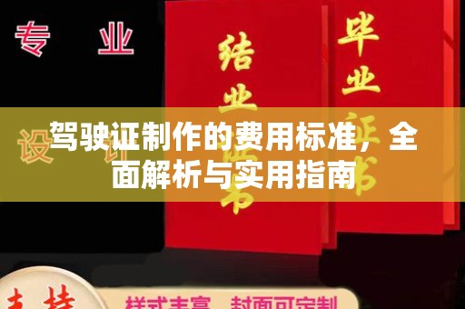 孟州驾驶证制作的费用标准，全面解析与实用指南