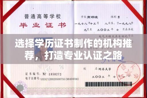 孟州选择学历证书制作的机构推荐，打造专业认证之路