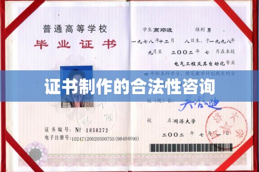 孟州证书制作的合法性咨询