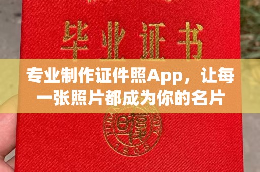 孟州专业制作证件照App，让每一张照片都成为你的名片