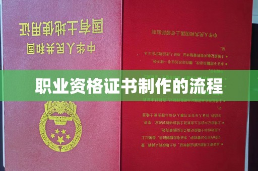 孟州职业资格证书制作的流程