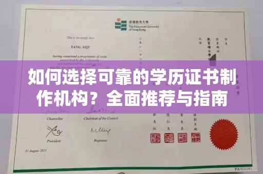 孟州如何选择可靠的学历证书制作机构？全面推荐与指南