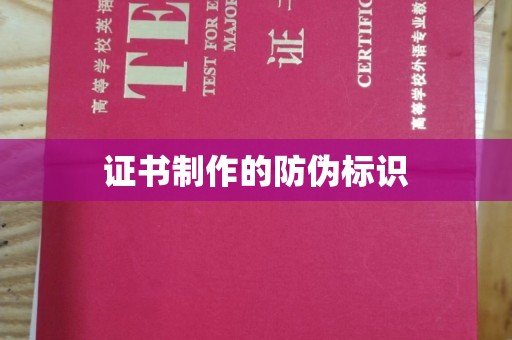 孟州证书制作的防伪标识