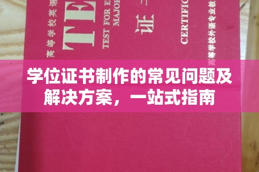 孟州学位证书制作的常见问题及解决方案，一站式指南