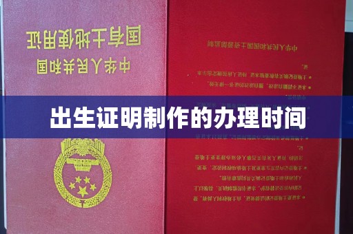 孟州出生证明制作的办理时间