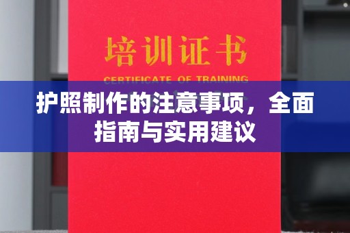 孟州护照制作的注意事项，全面指南与实用建议