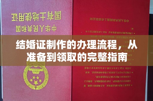 孟州结婚证制作的办理流程，从准备到领取的完整指南