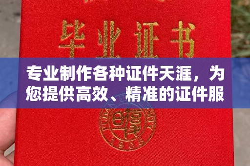 孟州专业制作各种证件天涯，为您提供高效、精准的证件服务