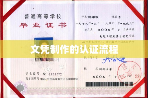 孟州文凭制作的认证流程