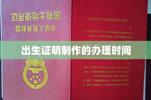 孟州出生证明制作的办理时间