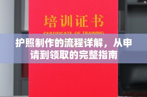 孟州护照制作的流程详解，从申请到领取的完整指南
