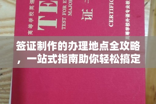 孟州签证制作的办理地点全攻略，一站式指南助你轻松搞定签证