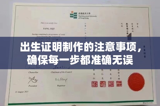 孟州出生证明制作的注意事项，确保每一步都准确无误